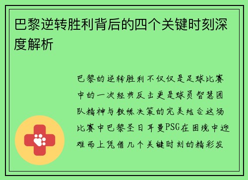 巴黎逆转胜利背后的四个关键时刻深度解析