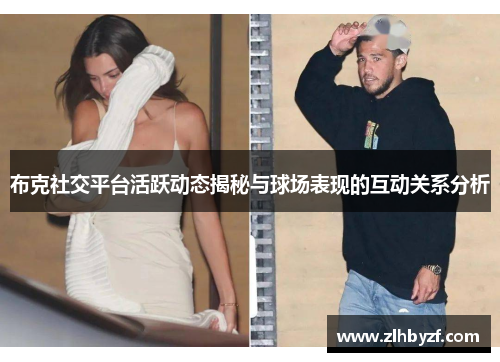 布克社交平台活跃动态揭秘与球场表现的互动关系分析 布克社交平台活跃动态揭秘与球场表现的互动关系分析