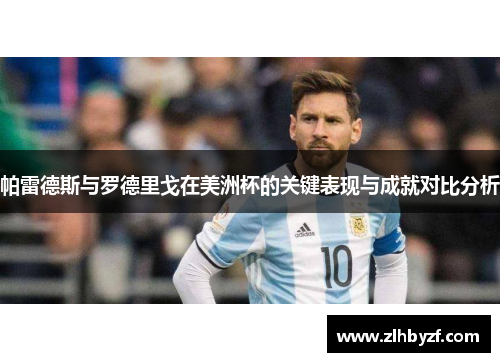 帕雷德斯与罗德里戈在美洲杯的关键表现与成就对比分析