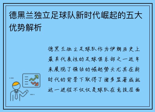 德黑兰独立足球队新时代崛起的五大优势解析