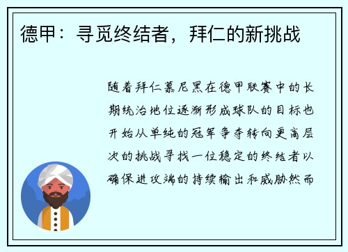 德甲：寻觅终结者，拜仁的新挑战