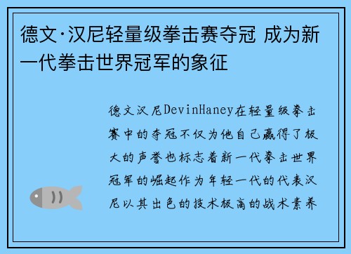 德文·汉尼轻量级拳击赛夺冠 成为新一代拳击世界冠军的象征