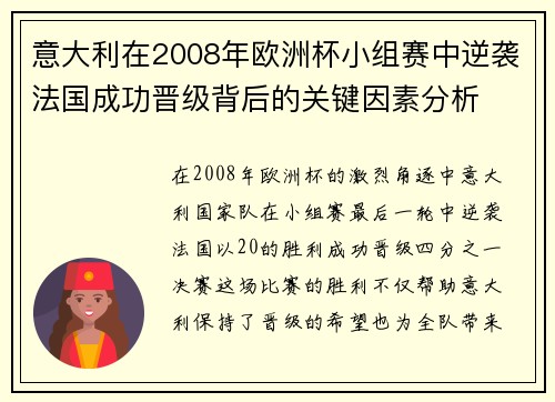 意大利在2008年欧洲杯小组赛中逆袭法国成功晋级背后的关键因素分析 意大利在2008年欧洲杯小组赛中逆袭法国成功晋级背后的关键因素分析