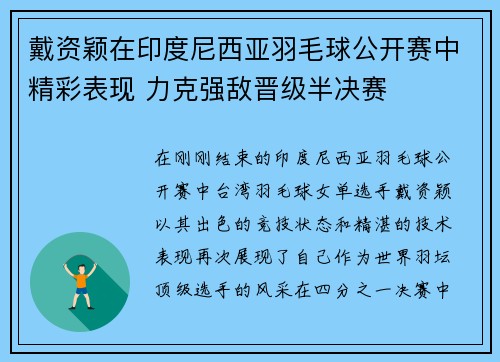 戴资颖在印度尼西亚羽毛球公开赛中精彩表现 力克强敌晋级半决赛