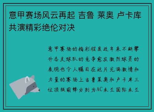 意甲赛场风云再起 吉鲁 莱奥 卢卡库共演精彩绝伦对决 意甲赛场风云再起 吉鲁 莱奥 卢卡库共演精彩绝伦对决