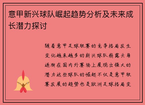 意甲新兴球队崛起趋势分析及未来成长潜力探讨