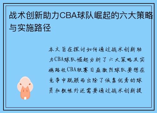 战术创新助力CBA球队崛起的六大策略与实施路径 战术创新助力CBA球队崛起的六大策略与实施路径