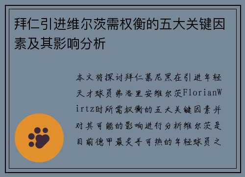 拜仁引进维尔茨需权衡的五大关键因素及其影响分析