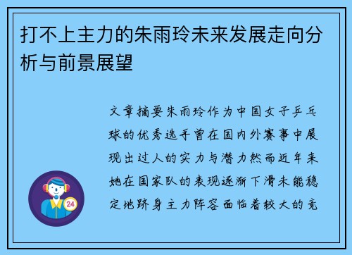 打不上主力的朱雨玲未来发展走向分析与前景展望