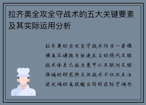 拉齐奥全攻全守战术的五大关键要素及其实际运用分析 拉齐奥全攻全守战术的五大关键要素及其实际运用分析