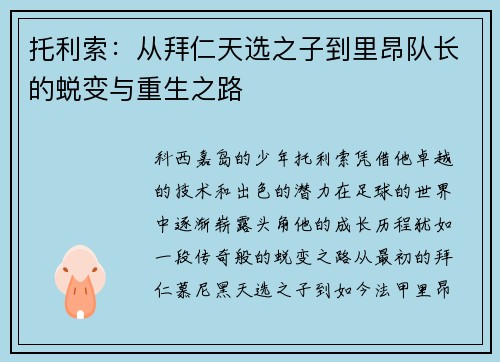 托利索：从拜仁天选之子到里昂队长的蜕变与重生之路