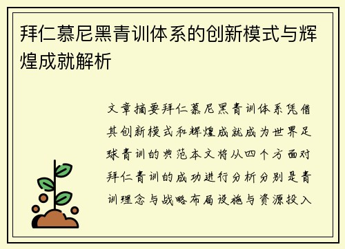 拜仁慕尼黑青训体系的创新模式与辉煌成就解析