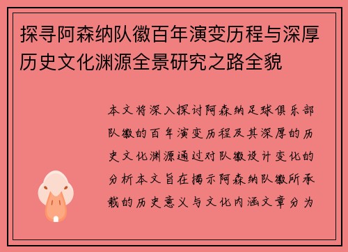 探寻阿森纳队徽百年演变历程与深厚历史文化渊源全景研究之路全貌