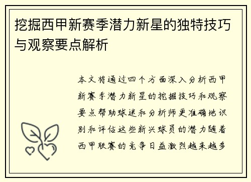 挖掘西甲新赛季潜力新星的独特技巧与观察要点解析