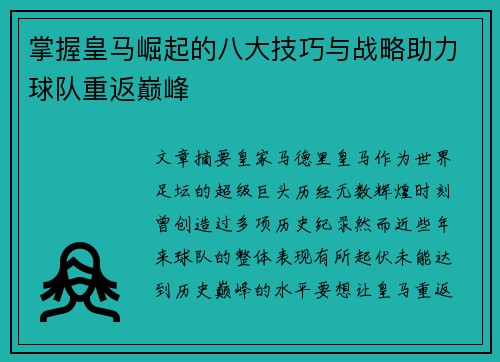 掌握皇马崛起的八大技巧与战略助力球队重返巅峰 掌握皇马崛起的八大技巧与战略助力球队重返巅峰