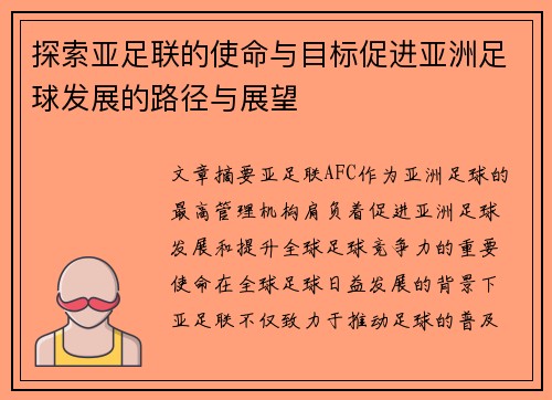 探索亚足联的使命与目标促进亚洲足球发展的路径与展望