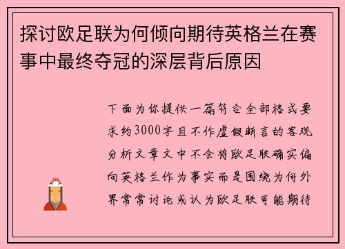 探讨欧足联为何倾向期待英格兰在赛事中最终夺冠的深层背后原因