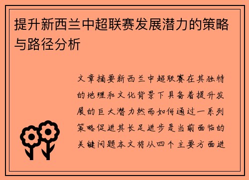提升新西兰中超联赛发展潜力的策略与路径分析