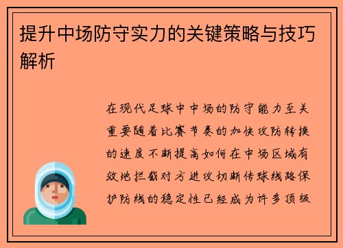 提升中场防守实力的关键策略与技巧解析