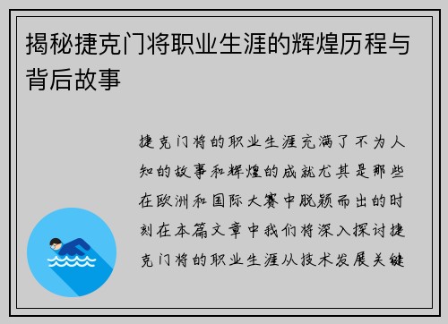 揭秘捷克门将职业生涯的辉煌历程与背后故事