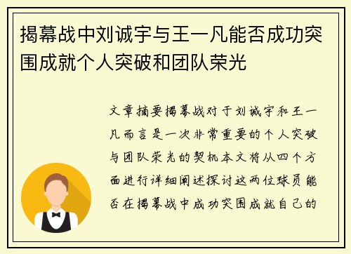 揭幕战中刘诚宇与王一凡能否成功突围成就个人突破和团队荣光 揭幕战中刘诚宇与王一凡能否成功突围成就个人突破和团队荣光