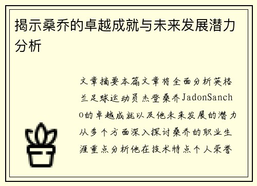 揭示桑乔的卓越成就与未来发展潜力分析 揭示桑乔的卓越成就与未来发展潜力分析