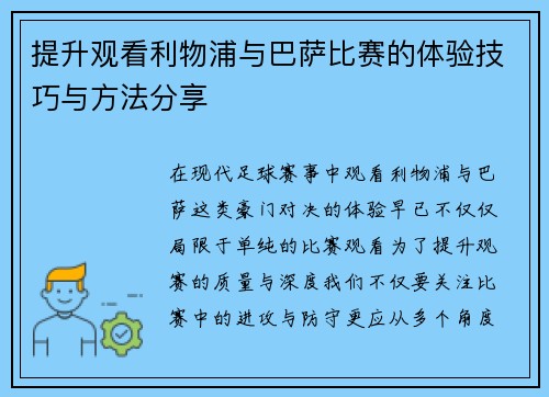 提升观看利物浦与巴萨比赛的体验技巧与方法分享
