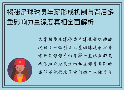 揭秘足球球员年薪形成机制与背后多重影响力量深度真相全面解析