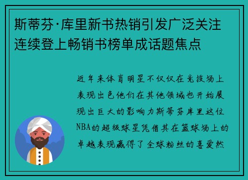 斯蒂芬·库里新书热销引发广泛关注 连续登上畅销书榜单成话题焦点