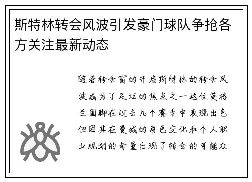斯特林转会风波引发豪门球队争抢各方关注最新动态 斯特林转会风波引发豪门球队争抢各方关注最新动态