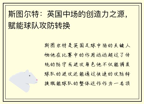 斯图尔特：英国中场的创造力之源，赋能球队攻防转换
