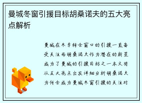 曼城冬窗引援目标胡桑诺夫的五大亮点解析