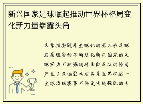 新兴国家足球崛起推动世界杯格局变化新力量崭露头角