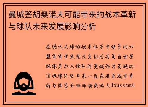 曼城签胡桑诺夫可能带来的战术革新与球队未来发展影响分析