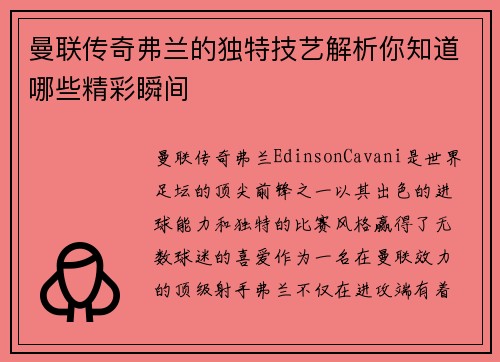 曼联传奇弗兰的独特技艺解析你知道哪些精彩瞬间 曼联传奇弗兰的独特技艺解析你知道哪些精彩瞬间