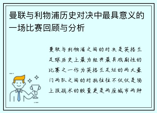 曼联与利物浦历史对决中最具意义的一场比赛回顾与分析