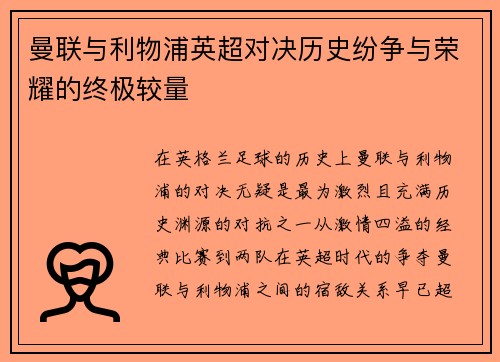 曼联与利物浦英超对决历史纷争与荣耀的终极较量 曼联与利物浦英超对决历史纷争与荣耀的终极较量