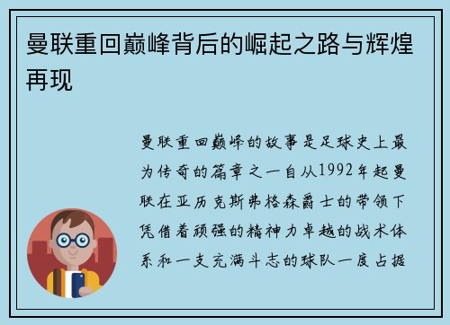 曼联重回巅峰背后的崛起之路与辉煌再现