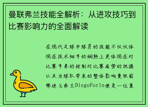 曼联弗兰技能全解析：从进攻技巧到比赛影响力的全面解读