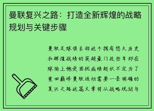 曼联复兴之路：打造全新辉煌的战略规划与关键步骤