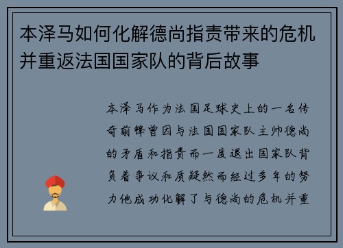 本泽马如何化解德尚指责带来的危机并重返法国国家队的背后故事 本泽马如何化解德尚指责带来的危机并重返法国国家队的背后故事