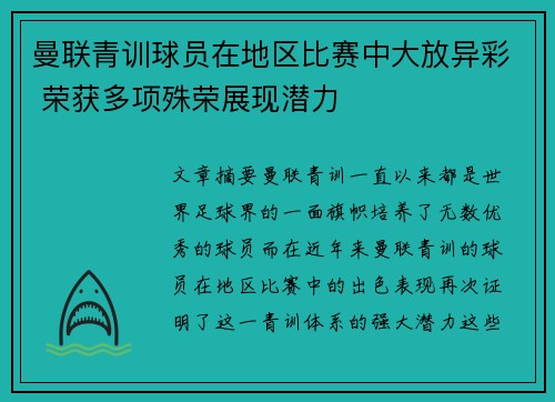 曼联青训球员在地区比赛中大放异彩 荣获多项殊荣展现潜力 曼联青训球员在地区比赛中大放异彩 荣获多项殊荣展现潜力