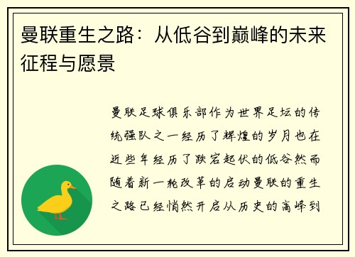 曼联重生之路:从低谷到巅峰的未来征程与愿景 曼联重生之路:从低谷到巅峰的未来征程与愿景