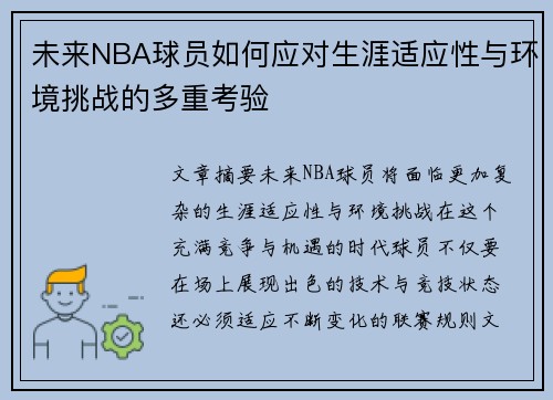 未来NBA球员如何应对生涯适应性与环境挑战的多重考验
