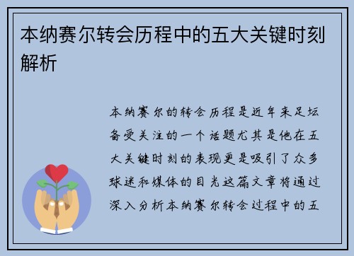 本纳赛尔转会历程中的五大关键时刻解析 本纳赛尔转会历程中的五大关键时刻解析