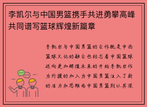 李凯尔与中国男篮携手共进勇攀高峰共同谱写篮球辉煌新篇章