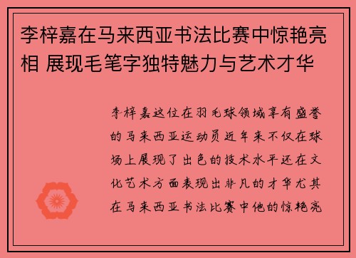 李梓嘉在马来西亚书法比赛中惊艳亮相 展现毛笔字独特魅力与艺术才华 李梓嘉在马来西亚书法比赛中惊艳亮相 展现毛笔字独特魅力与艺术才华