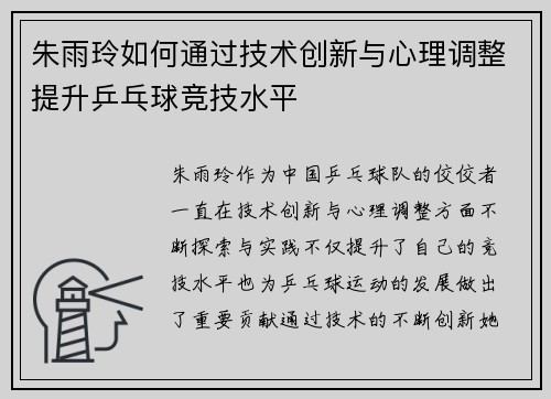 朱雨玲如何通过技术创新与心理调整提升乒乓球竞技水平 朱雨玲如何通过技术创新与心理调整提升乒乓球竞技水平