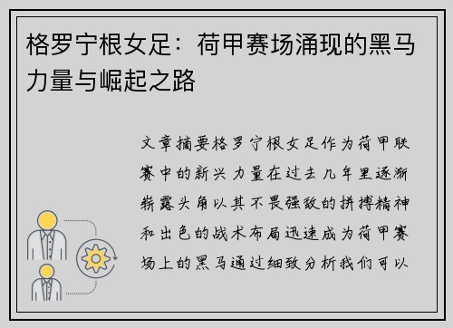 格罗宁根女足:荷甲赛场涌现的黑马力量与崛起之路 格罗宁根女足:荷甲赛场涌现的黑马力量与崛起之路