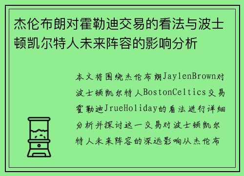 杰伦布朗对霍勒迪交易的看法与波士顿凯尔特人未来阵容的影响分析